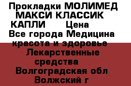 Прокладки МОЛИМЕД МАКСИ КЛАССИК 4 КАПЛИ    › Цена ­ 399 - Все города Медицина, красота и здоровье » Лекарственные средства   . Волгоградская обл.,Волжский г.